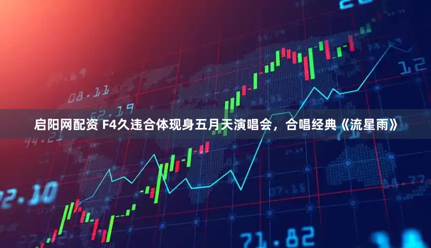 启阳网配资 F4久违合体现身五月天演唱会，合唱经典《流星雨》