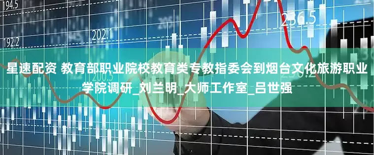 星速配资 教育部职业院校教育类专教指委会到烟台文化旅游职业学院调研_刘兰明_大师工作室_吕世强