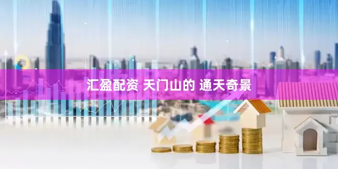 汇盈配资 天门山的 通天奇景