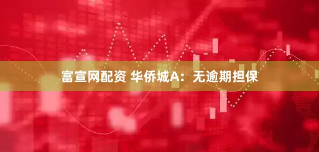 富宣网配资 华侨城A：无逾期担保